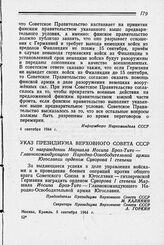 Указ Президиума Верховного Совета СССР. О награждении Маршала Йосипа Броз-Тито — Главнокомандующего Народно-Освободительной армии Югославии орденом Суворова I степени. Москва, 5 сентября 1944 г.