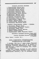 Нота Советского Правительства Правительству Болгарии. 5 сентября 1944 г.