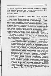 К разрыву болгаро-советских отношений. 7 сентября 1944 г.