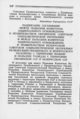 Подписание Соглашений между Польским Комитетом Национального Освобождения и Правительством Украинской Советской Социалистической Республики и между Польским Комитетом Национального Освобождения и Правительством Белорусской Советской Социалистическ...