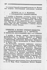 Прибытие в Москву Премьер-Министра Великобритании г-на У. Черчилля и Министра Иностранных Дел г-на A. Идена. 9 октября 1944 г.