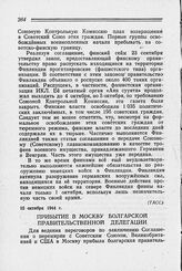 Прибытие в Москву Болгарской Правительственной Делегации. 16 октября 1944 г.