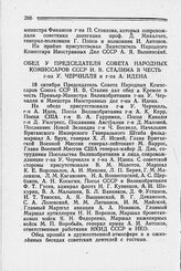 Обед у Председателя Совета Народных Комиссаров СССР И. В. Сталина в честь г-на У. Черчилля и г-на А. Идена. 18 октября 1944 г.