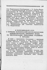 В Наркоминделе СССР. О порядке компенсации англо-канадским концессионерам, имевшим права на эксплоатацию никелевых рудников в Петсамо. 20 октября 1944 г.