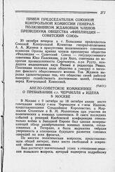 Прием Председателем Союзной Контрольной Комиссии генерал-полковником Ждановым членов президиума общества «Финляндия — Советский Союз». 20 октября 1944 г.