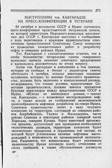 Выступление тов. Кавтарадзе на пресс-конференции в Тегеране. 24 октября 1944 г.