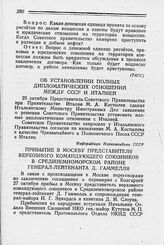 Прибытие в Москву Представителя Верховного Командующего Союзников в Средиземноморском районе генерал-лейтенанта Д. Гаммелля. 27 октября 1944 г.