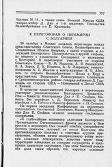 К переговорам о перемирии с Болгарией. 28 октября 1944 г.