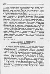 Соглашение о перемирии с Болгарией. 28 октября 1944 г.