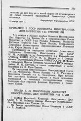 Прием В. М. Молотовым Министра Иностранных Дел Норвегии г-на Т. Ли. 7 ноября 1944 г.