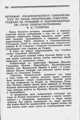 Интервью Уполномоченного Совнаркома СССР по делам репатриации советских граждан из Германии и оккупированных ею стран генерал-полковника Ф. И. Голикова. 11 ноября 1944 г.