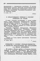 Прибытие в Москву Премьер-Министра и Министра Иностранных Дел Югославии г-на Ивана Шубашича. 20 ноября 1944 г.