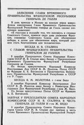 Завтрак у Председателя Совета Народных Комиссаров СССР И. В. Сталина в честь генерала де Голля и г-на Ж. Бидо. 3 декабря 1944 г.