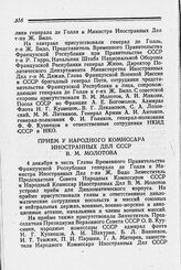 Прием у Народного Комиссара Иностранных Дел СССР В. М. Молотова. 4 декабря 1944 г.