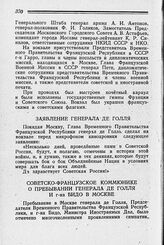 Советско-французское коммюнике о пребывании генерала де Голля и г-на Бидо в Москве. 11 декабря 1944 г.