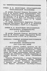 Прием В. М. Молотовым представителей Чехословацкой Республики. 27 декабря 1944 г.