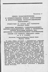 Обмен поздравлениями и приветствиями между советскими и иностранными государственными деятелями