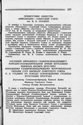 Послание Верховного Главнокомандующего Народно-Освободительной Армии Югославии маршала Иосипа Броз-Тито Верховному Главнокомандующему Вооруженными силами СССР Маршалу Советского Союза И. В. Сталину по поводу освобождения столицы Югославии — Белгра...