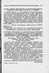 Приветствия по случаю XXVII годовщины Великой Октябрьской Социалистической революции. 5—11 ноября 1944 г.