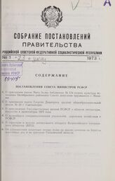 Собрание постановлений правительства РСФСР за 1973 г. № 1-23