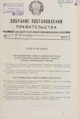 Собрание постановлений правительства РСФСР за 1975 г. № 1-22