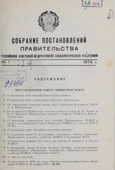 Собрание постановлений правительства РСФСР за 1976 г. № 1-22