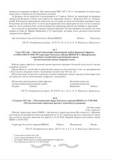 17 августа 1942 года. - Постановление бюро Тульского горкома ВКП(б) от 17.08.1942 «Об изготовлении защитных щитов к зенитным установкам». Особая папка. Сов. секретно