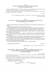 1 мая 1942 года. - Приказ № 130 Народного Комиссара Обороны И. Сталина, опубликованный в газете «Коммунар»