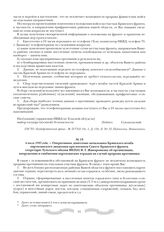 6 июля 1942 года. - Оперативное донесение начальника Брянского штаба партизанского движения при военном Совете Брянского фронта секретарю Тульского обкома ВКП(б) В.Г. Жаворонкову об организации, вооружении и снабжении партизанских отрядов на случа...