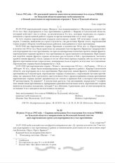 3 июля 1942 года. - Из докладной записки заместителя начальника 4-го отдела УНКВД по Тульской области капитана госбезопасности о боевой деятельности партизанских отрядов г. Тулы и Тульской области. Сов. секретно