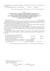 16 ноября 1942 года. - Запрос 4-го отдела УНКВД по Тульской области от 16.11.1942 № 5/1023 начальнику Штаба по руководству партизанскими отрядами Брянского фронта ст. майору госбезопасности т. Матвееву в г. Елец о деятельности и личном составе спе...