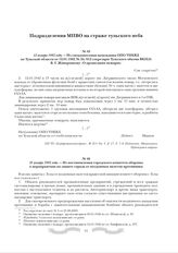 12 января 1942 года. - Из спецдонесения начальника ОПО УНКВД по Тульской области от 12.01.1942 № 24/012 секретарю Тульского обкома ВКП(б) В. Г. Жаворонкову «О прошедших пожарах». Сов. секретно