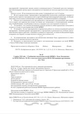 2 марта 1942 года. - Сообщение начальника штаба МПВО г. Тулы Латышенко от 02.03.1942 исх. № 35-с о последствиях налета 28.02.1942 авиации противника на г. Тулу. Секретно. Экз. № 4