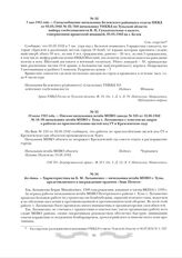 10 июня 1942 года. - Письмо начальника штаба МПВО завода № 535 от 10.06.1942 № 16-95 начальнику штаба МПВО г. Тулы т. Латышенко с ответом на запрос о работах по приспособлению щелей под ГУ в Кремлевском саду