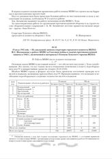 18 июля 1942 года. - Из докладной записки секретарю городского комитета ВКП(б) Ф.С. Филимонову о работе МПВО за 8 месяцев войны и задачах противовоздушной защиты в 1942 г., включенной в материалы I Пленума Тульского горкома ВКП(б)