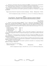 23 мая 1942 года. - Постановление Тульского городского комитета обороны от 25.05.1942 «О создании в г. Туле истребительных батальонов из девушек». Сов. секретно. Особая папка