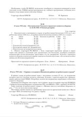 21 июня 1942 года. - Постановление Тульского городского комитета обороны от 21.06.1942 «О боевых резервах». Сов. секретно