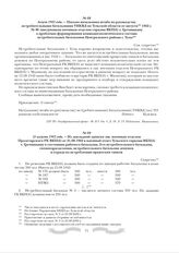 21 августа 1942 года. - Из докладной записки зав. военным отделом Пролетарского РК ВКП(б) от 21.08.1942 в военный отдел Тульского горкома ВКП(б) т. Гречишкину о состоянии рабочего батальона, 2-го истребительного батальона, спецподразделения, истре...