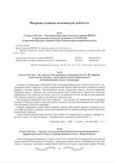 27 апреля 1942 года. - Постановление бюро Тульского горкома ВКП(б) и горисполкома депутатов трудящихся от 27.04.1942 «О вручении Красного знамени 732-му зенитно-артиллерийскому полку»