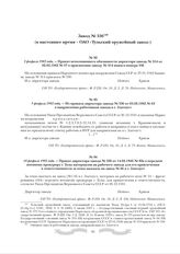 14 февраля 1942 года. - Приказ директора завода № 536 от 14.02.1942 № 83а о передаче военному прокурору г. Тулы материалов на рабочего завода для его привлечения к ответственности за отказ выехать на завод № 66 в г. Златоуст