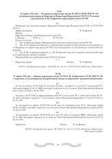 31 марта 1942 года. - Приказ директора завода № 536 Б. М. Агафонова от 31.03.1942 № 146 о передаче в суд материалов на работников завода за нарушение трудовой дисциплины