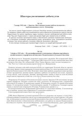 5 февраля 1942 года. - Из расшифрованной стенограммы собрания партийного, хозяйственного и профсоюза актива шахт Подмосковного угольного бассейна