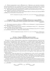 11 декабря 1942 года. - Из протокола заседания Щекинского горкома ВКП(б) от 11.12.1942 № 3 «О вручении лучшему забойщику переходящего отбойного молотка». Секретно