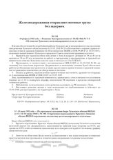 11-14 июня 1942 года. - Из протокола заседания бюро Тульского обкома ВКП(б) от 11-12-14 июня 1942 г. № 183 «О вручении переходящего Красного Знамени обкома ВКП(б) передовому коллективу железнодорожного отделения»