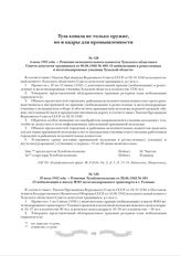 6 июня 1942 года. - Решение исполнительного комитета Тульского областного Совета депутатов трудящихся от 06.06.1942 № 482 «О мобилизации в ремесленные и железнодорожные училища Тульской области»