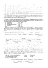 Не позднее 20 августа 1942 года. - Телеграмма секретаря Тульского обкома ВКП(б) В.Г. Жаворонкова и председателя облисполкома Н.И. Чмутова заместителю Председателя СНК СССР Н.А. Вознесенскому с просьбой о переносе сроков мобилизации в школы ФЗО Тул...