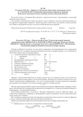 11 августа 1942 года. - Приказ по Тульскому областному земельному отделу от 11.08.1942 № 259 «О вручении переходящего Красного Знамени областного земельного отдела лучшему колхозу Тульской области»