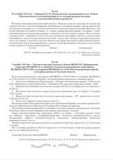 1 октября 1942 года. - Письмо секретаря Тульского обкома ВКП(б) В.Г. Жаворонкова секретарю ЦК ВКП(б) А. А. Андрееву «О выполнении решения секретариата ЦК ВКП(б) 28.07.1942 и телеграммы ЦК ВКП(б) от 15.08.1942 об организации борьбы с потерями урожа...