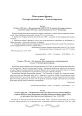 14 апреля 1942 года. - Постановление СНК СССР «О выпуске Государственного военного займа 1942 года», опубликованное в газете «Коммунар». Москва, Кремль. 13.04.1942