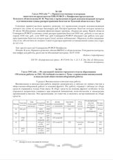 7 июля 1942 года. - Из докладной записки городского отдела образования «Об итогах работы за 1941/42 учебный год школ г. Тулы» о проведении внешкольной и внеклассной общественно-оборонной работы